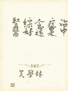 肾综合症治疗西医好还是中医好