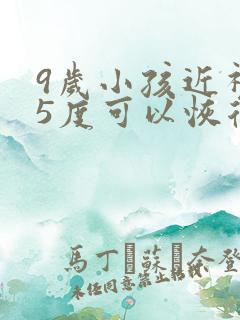 9岁小孩近视75度可以恢复吗