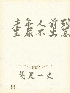 老年人前列腺增生尿不出怎么治疗