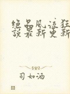 绝品风流狂医小说最新更新