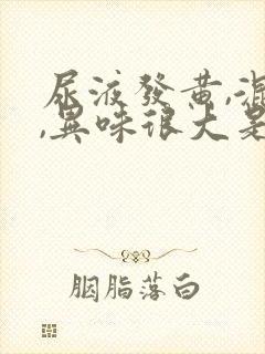 尿液发黄,混浊,异味很大是怎么回事