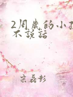 2周岁的小孩还不说话