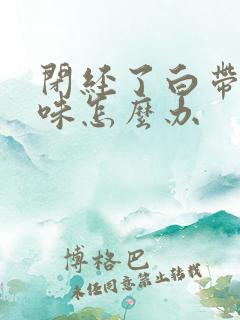 闭经了白带多无味怎么办