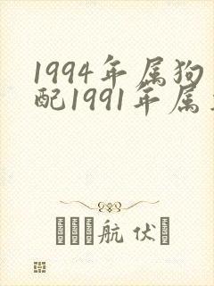 1994年属狗配1991年属羊好不好