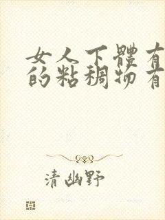 女人下体有白色的粘稠物有异味咋办