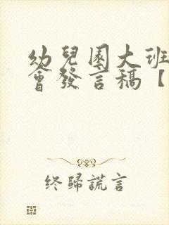 幼儿园大班家长会发言稿【优秀5篇】