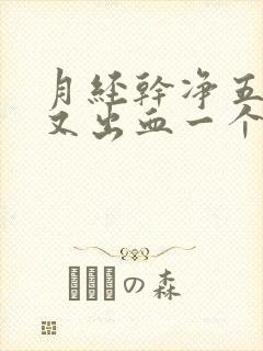 月经干净五天后又出血一个星期了怎么办