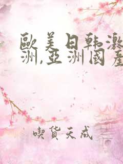 欧美日韩激情亚洲,亚洲国产精品