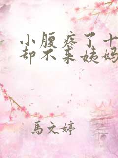 小腹疼了十几天却不来姨妈怎么回事