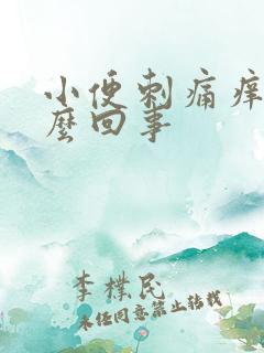 小便刺痛痒痒怎么回事