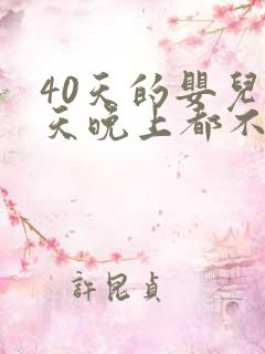 40天的婴儿白天晚上都不睡觉是什么原因