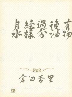 月经过后有黄色水样分泌物是什么原因