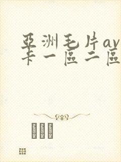 亚洲毛片av不卡一区二区三区