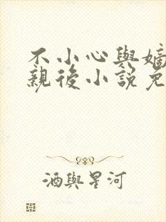 不小心与嫡姐换亲后小说免费阅读全文