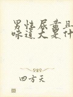 男性尿黄且浑浊味道大是什么原因