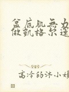 盆底肌无力可以做凯格尔运动吗