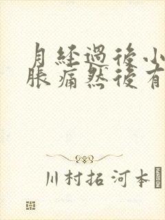 月经过后小腹坠胀痛然后有点粉红的分泌物