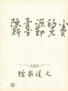 陈青源的小说最新章节免费阅读