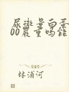 尿微量白蛋白300严重吗能治好吗