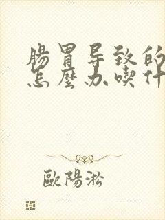 肠胃导致的口臭怎么办吃什么药