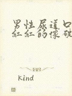 男性尿道口里面红红的像破了一样