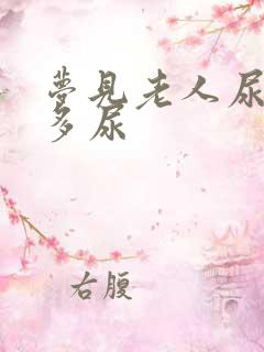 梦见老人尿了好多尿