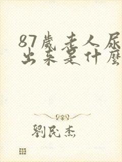 87岁老人尿不出来是什么病