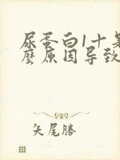 尿蛋白1十是什么原因导致