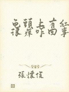 龟头上有红点点很痒咋回事