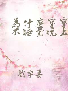 为什么宝宝白天不睡觉晚上总是哭闹