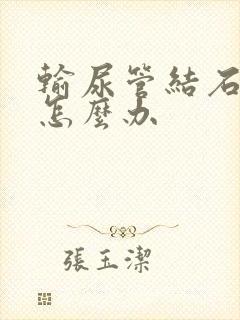 输尿管结石犯了怎么办