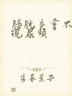 膀胱炎会不会出现尿频