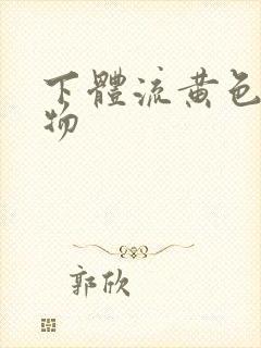 下体流黄色分泌物