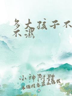 多大孩子不用尿不湿