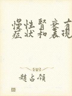 慢性肾衰有什么症状和表现