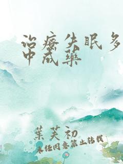 治疗失眠多梦的中成药