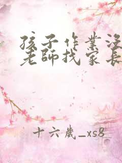 孩子作业没做完老师找家长家长怎么回复