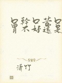 口干口苦口臭是胃不好还是肝不好