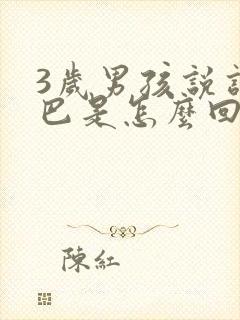 3岁男孩说话结巴是怎么回事