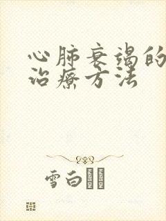 心肺衰竭的最佳治疗方法