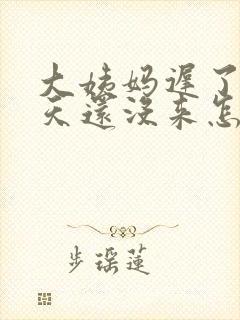 大姨妈迟了11天还没来怎么回事