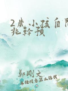 2岁小孩自闭前兆干预