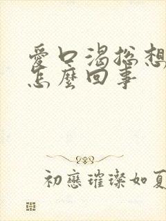 爱口渴总想喝水怎么回事