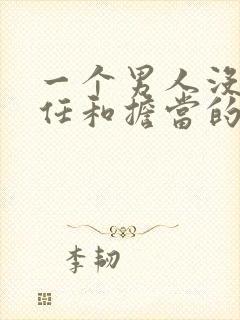 一个男人没有责任和担当的表现