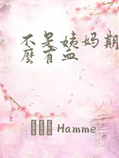 不是姨妈期为什么有血