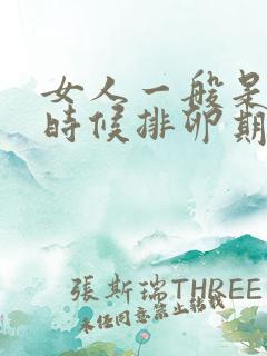 女人一般是什么时候排卵期