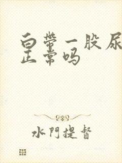 白带一股尿骚味正常吗