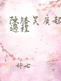 陈胜吴广起义全过程