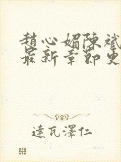 赵心媚陈斌小说最新章节更新时间