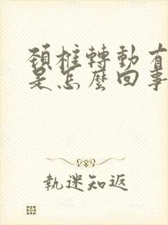 颈椎转动有响声是怎么回事